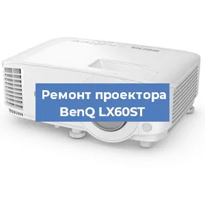 Замена линзы на проекторе BenQ LX60ST в Москве